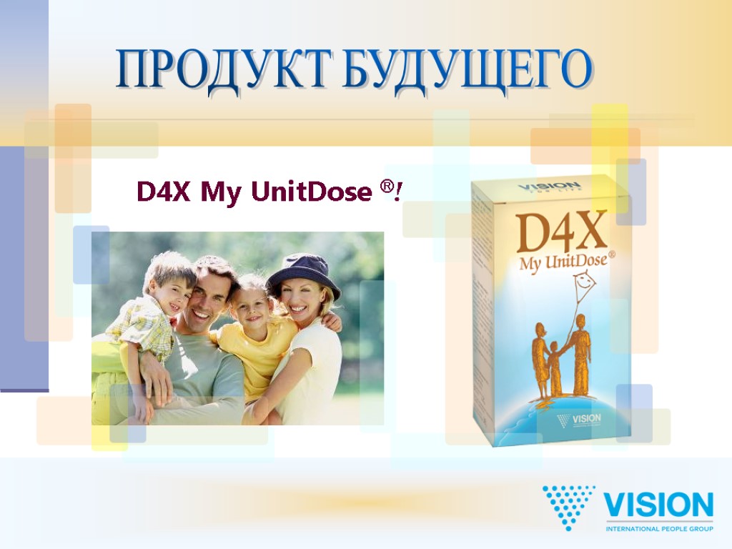 ПРОДУКТ БУДУЩЕГО D4X My UnitDose ®!